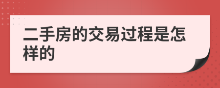 二手房的交易过程是怎样的