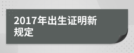 2017年出生证明新规定