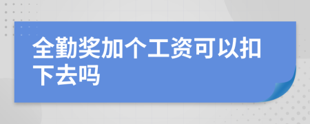 全勤奖加个工资可以扣下去吗