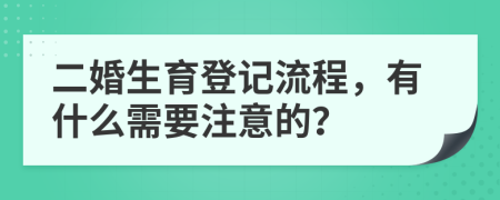 二婚生育登记流程，有什么需要注意的？