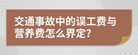 交通事故中的误工费与营养费怎么界定？