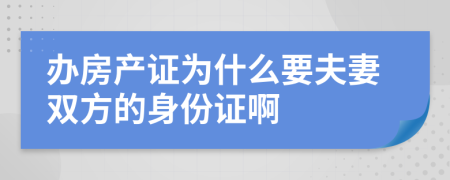 办房产证为什么要夫妻双方的身份证啊