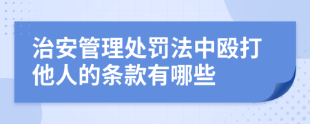 治安管理处罚法中殴打他人的条款有哪些