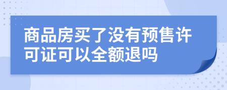 商品房买了没有预售许可证可以全额退吗