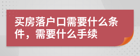 买房落户口需要什么条件，需要什么手续