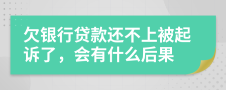 欠银行贷款还不上被起诉了，会有什么后果