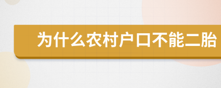 为什么农村户口不能二胎