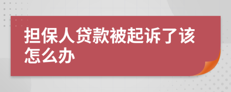 担保人贷款被起诉了该怎么办