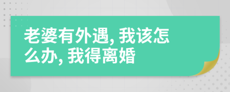 老婆有外遇, 我该怎么办, 我得离婚