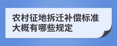 农村征地拆迁补偿标准大概有哪些规定