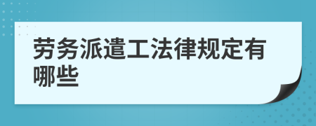 劳务派遣工法律规定有哪些