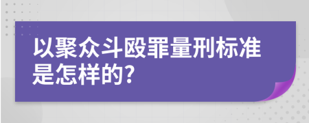 以聚众斗殴罪量刑标准是怎样的?