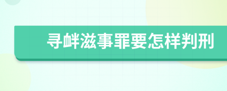 寻衅滋事罪要怎样判刑