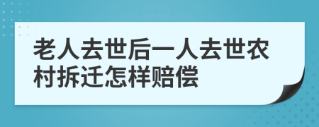 老人去世后一人去世农村拆迁怎样赔偿