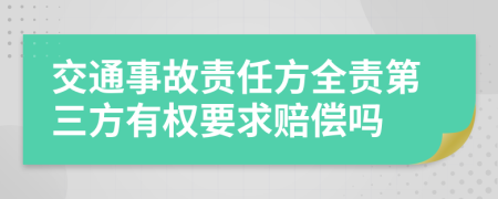 交通事故责任方全责第三方有权要求赔偿吗