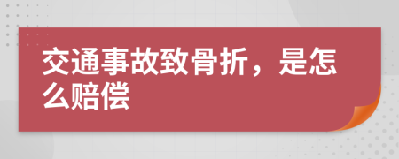 交通事故致骨折，是怎么赔偿