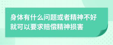身体有什么问题或者精神不好就可以要求赔偿精神损害