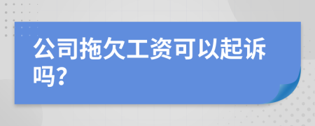 公司拖欠工资可以起诉吗？