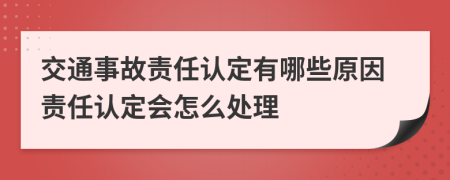 交通事故责任认定有哪些原因责任认定会怎么处理