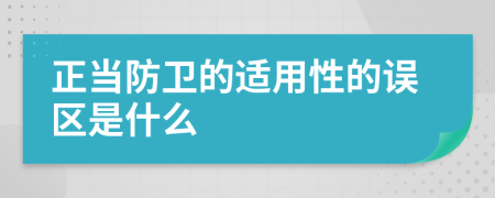 正当防卫的适用性的误区是什么