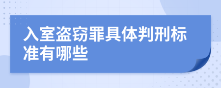 入室盗窃罪具体判刑标准有哪些