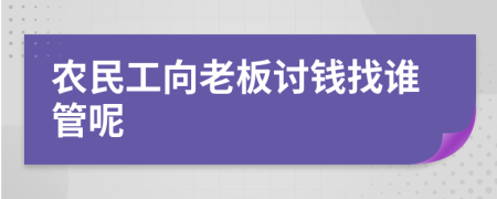 农民工向老板讨钱找谁管呢