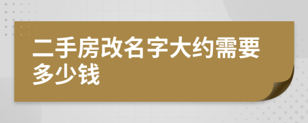 二手房改名字大约需要多少钱