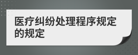 医疗纠纷处理程序规定的规定