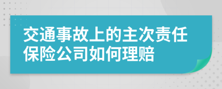 交通事故上的主次责任保险公司如何理赔