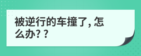 被逆行的车撞了, 怎么办? ?