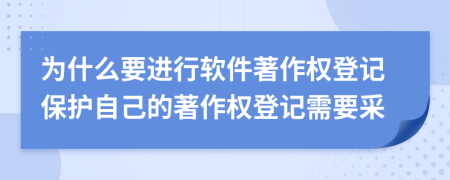 为什么要进行软件著作权登记保护自己的著作权登记需要采