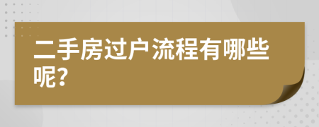 二手房过户流程有哪些呢？
