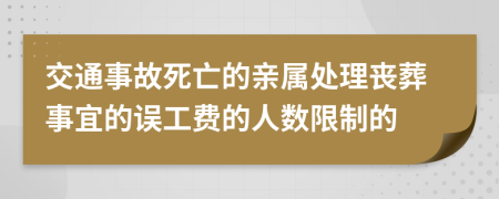 交通事故死亡的亲属处理丧葬事宜的误工费的人数限制的