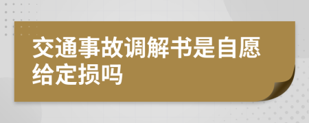 交通事故调解书是自愿给定损吗