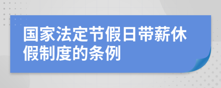 国家法定节假日带薪休假制度的条例