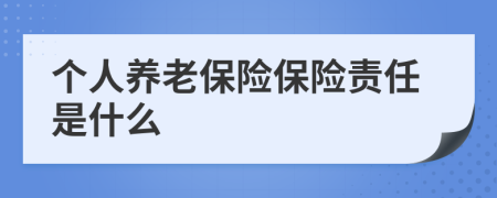 个人养老保险保险责任是什么