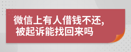 微信上有人借钱不还, 被起诉能找回来吗