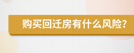 购买回迁房有什么风险？