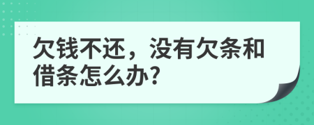 欠钱不还，没有欠条和借条怎么办?