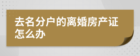 去名分户的离婚房产证怎么办