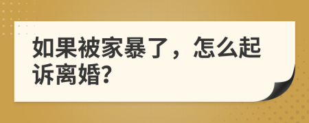 如果被家暴了，怎么起诉离婚？