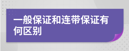 一般保证和连带保证有何区别