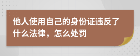 他人使用自己的身份证违反了什么法律，怎么处罚