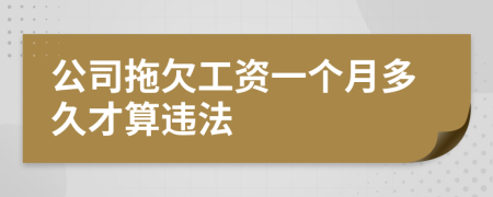 公司拖欠工资一个月多久才算违法