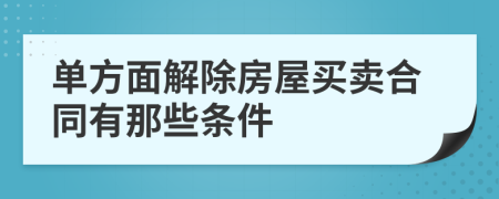 单方面解除房屋买卖合同有那些条件