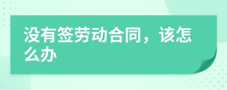 没有签劳动合同，该怎么办