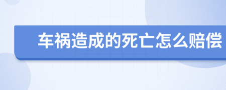 车祸造成的死亡怎么赔偿