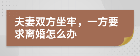 夫妻双方坐牢，一方要求离婚怎么办