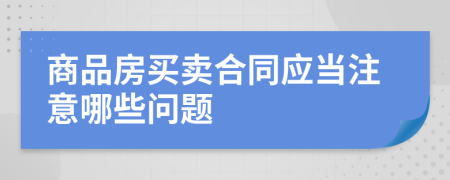 商品房买卖合同应当注意哪些问题