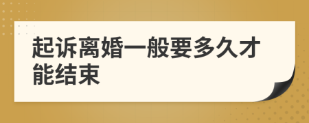 起诉离婚一般要多久才能结束